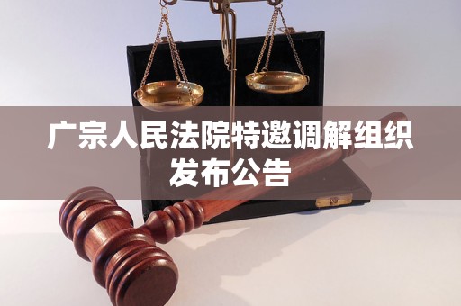 广宗人民法院特邀调解组织发布公告