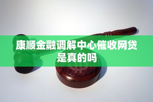 康顺金融调解中心催收网贷是真的吗