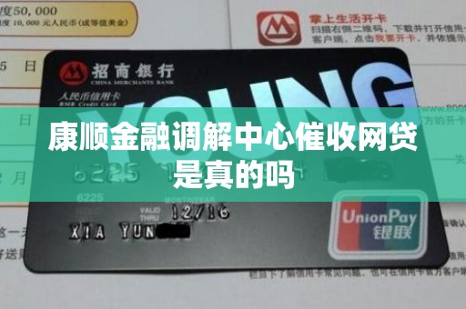 康顺金融调解中心催收网贷是真的吗