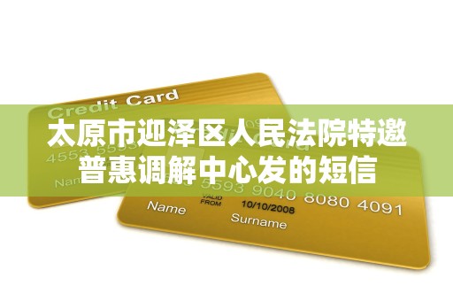 太原市迎泽区人民法院特邀普惠调解中心发的短信