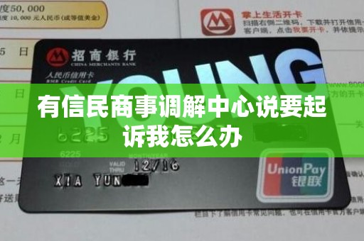 有信民商事调解中心说要起诉我怎么办