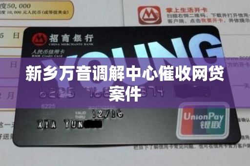 新乡万音调解中心催收网贷案件 新乡万音调解中心催收网贷案件