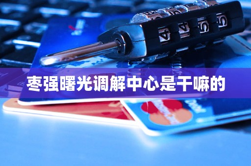 枣强曙光调解中心是干嘛的