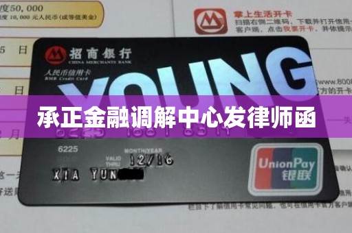 承正金融调解中心发律师函