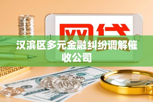 汉滨区多元金融纠纷调解催收公司 汉滨区多元金融纠纷调解催收公司