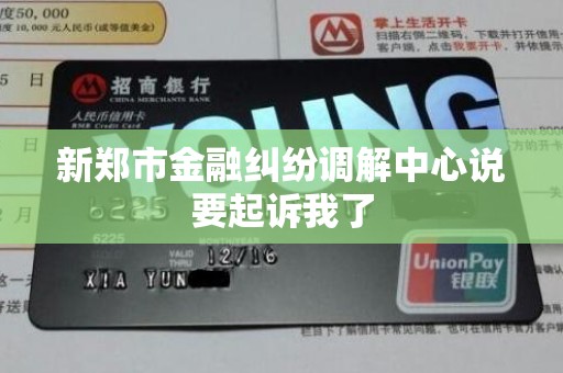 新郑市金融纠纷调解中心说要起诉我了