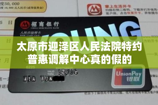 太原市迎泽区人民法院特约普惠调解中心真的假的