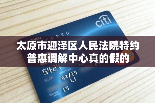 太原市迎泽区人民法院特约普惠调解中心真的假的