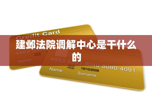 建邺法院调解中心是干什么的 建邺法院调解中心是干什么的