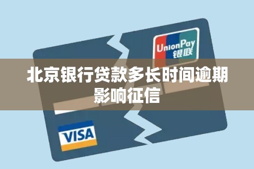 北京银行贷款多长时间逾期影响征信