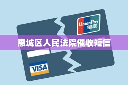 惠城区人民法院催收短信 惠城区人民法院催收短信