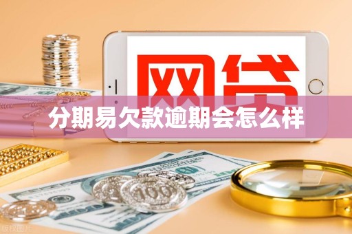 分期易欠款逾期会怎么样