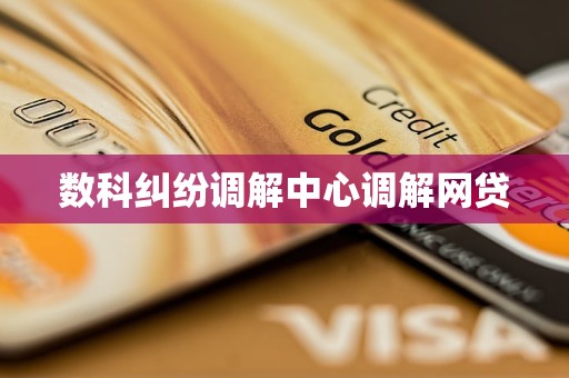 数科纠纷调解中心调解网贷