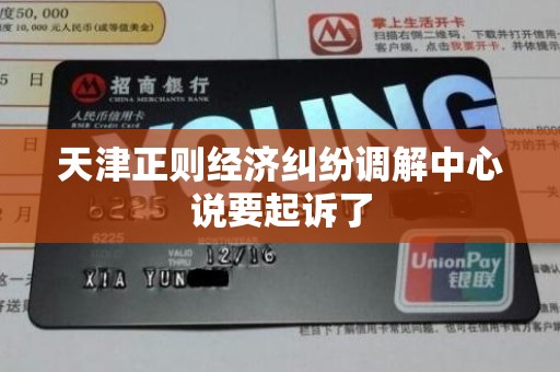 天津正则经济纠纷调解中心说要起诉了 天津正则经济纠纷调解中心说要起诉了