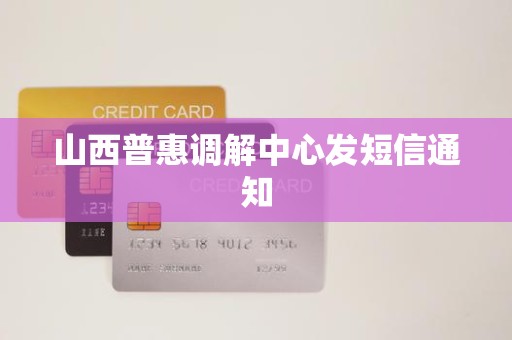 山西普惠调解中心发短信通知