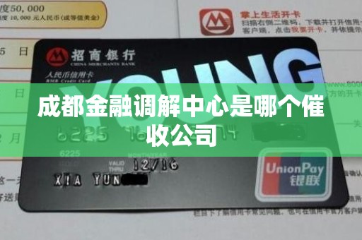 成都金融调解中心是哪个催收公司
