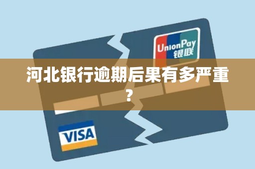 河北银行逾期后果有多严重？