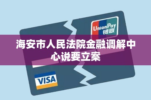 海安市人民法院金融调解中心说要立案