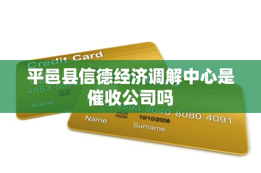 平邑县信德经济调解中心是催收公司吗 平邑县信德经济调解中心是催收公司吗