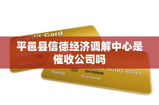 平邑县信德经济调解中心是催收公司吗 平邑县信德经济调解中心是催收公司吗