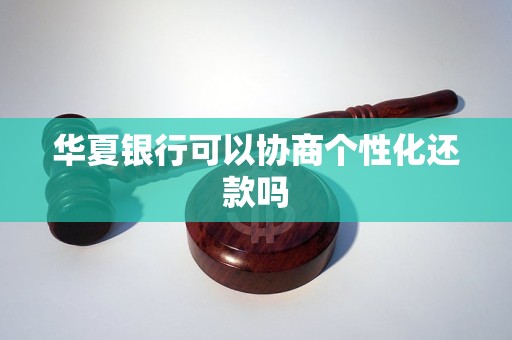 华夏银行可以协商个性化还款吗