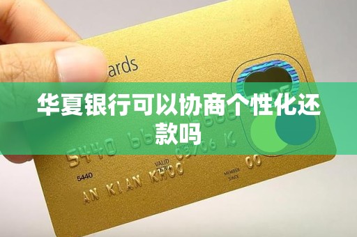 华夏银行可以协商个性化还款吗