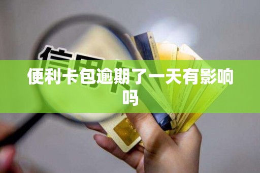 便利卡包逾期了一天有影响吗