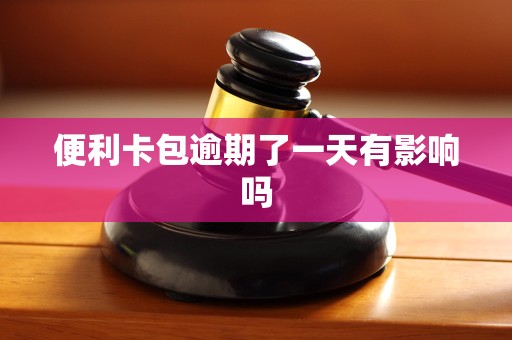 便利卡包逾期了一天有影响吗