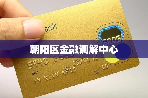 朝阳区金融调解中心 朝阳区金融调解中心