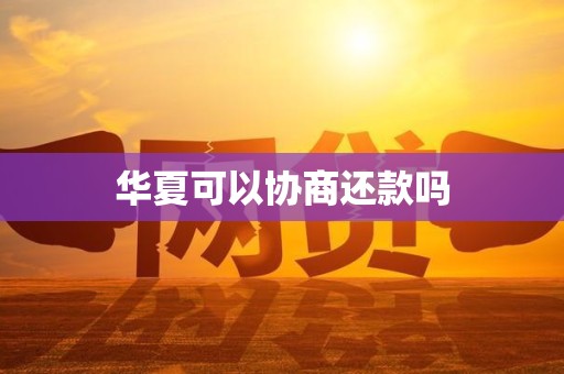 华夏可以协商还款吗