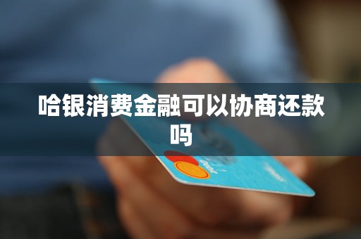 哈银消费金融可以协商还款吗