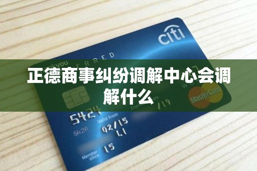 正德商事纠纷调解中心会调解什么