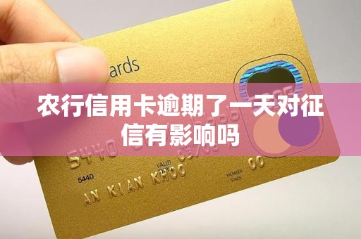 农行信用卡逾期了一天对征信有影响吗