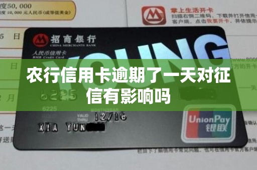 农行信用卡逾期了一天对征信有影响吗