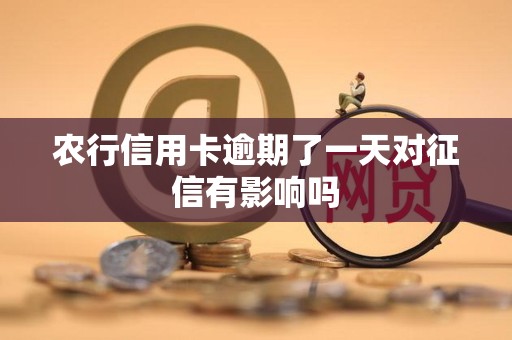 农行信用卡逾期了一天对征信有影响吗