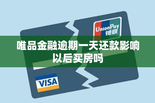 唯品金融逾期一天还款影响以后买房吗