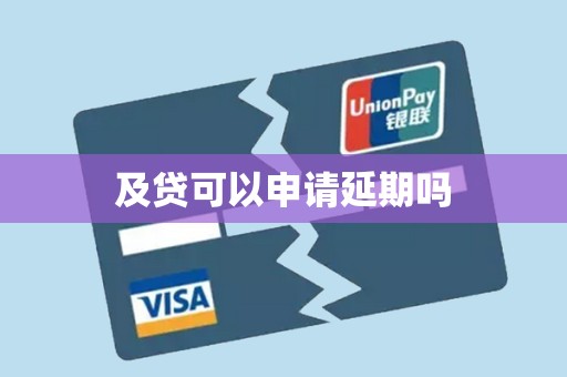 及贷可以申请延期吗