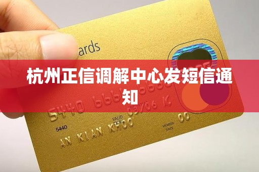 杭州正信调解中心发短信通知