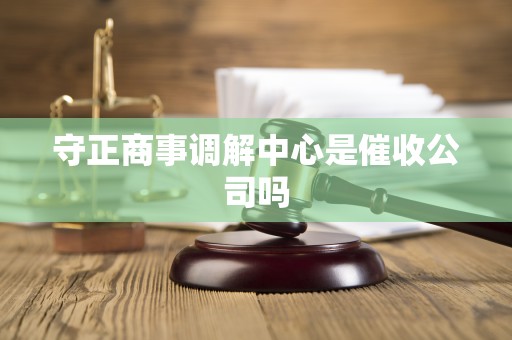 守正商事调解中心是催收公司吗