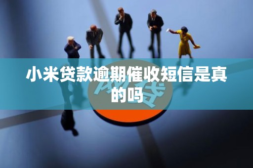 小米贷款逾期催收短信是真的吗