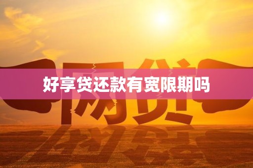 好享贷还款有宽限期吗