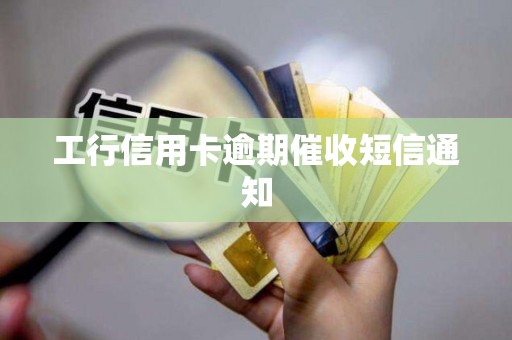 工行信用卡逾期催收短信通知