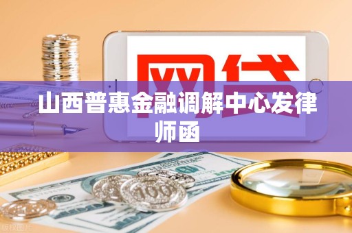 山西普惠金融调解中心发律师函