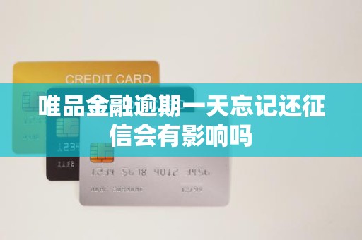 唯品金融逾期一天忘记还征信会有影响吗