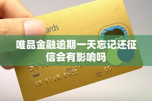 唯品金融逾期一天忘记还征信会有影响吗
