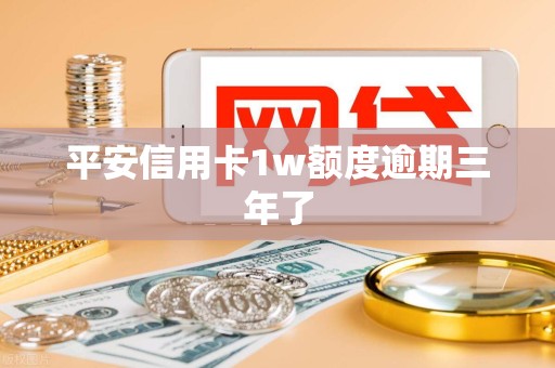 平安信用卡1w额度逾期三年了