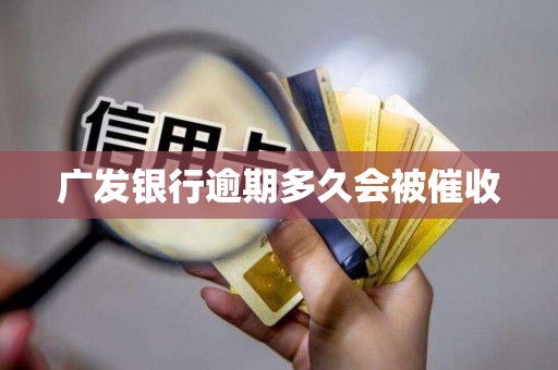 广发银行逾期多久会被催收