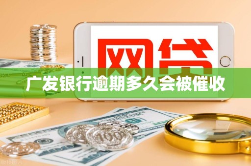 广发银行逾期多久会被催收