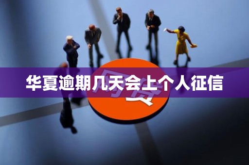 华夏逾期几天会上个人征信