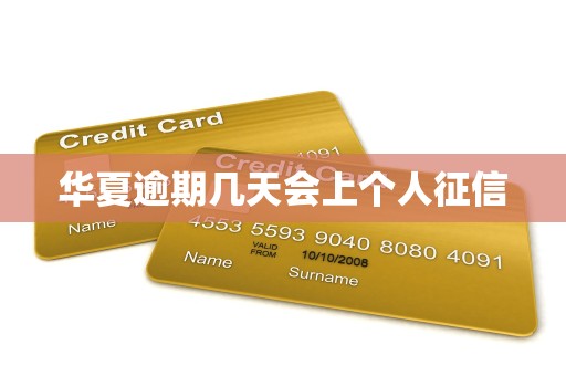 华夏逾期几天会上个人征信